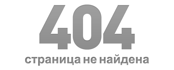 Ошибка 404: Запрашиваемая страница не найдена Ошибка 404: Запрашиваемая страница не найдена